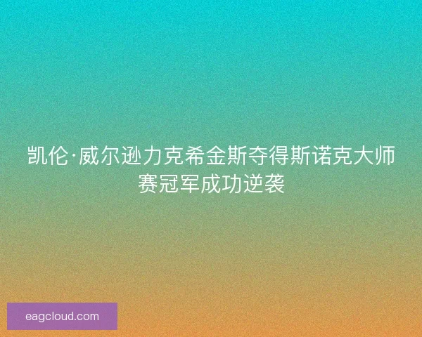 凯伦·威尔逊力克希金斯夺得斯诺克大师赛冠军成功逆袭